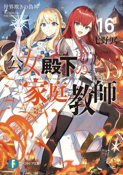公女殿下の家庭敎師 16 | 七野りく 著 - 교보문고