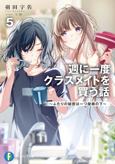 週に一度クラスメイトを買う話　全巻 1〜5巻セット 週に一度クラスメイトを買う話 5 | 羽田宇佐 - 교보문고