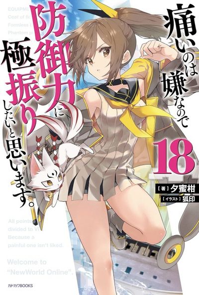 痛いのは嫌なので防御力に極振りしたいと思います。 全巻セット(1〜18巻) 痛いのは嫌なので防御力に極振りしたいと思います. 18 | 夕蜜柑