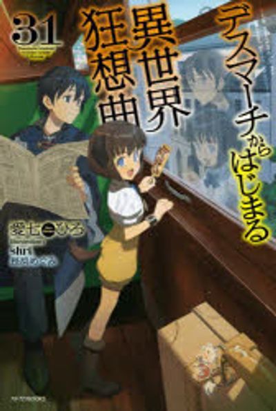 デスマーチからはじまる異世界狂想曲 1〜31巻 デスマ-チからはじまる異世界狂想曲 31 | 愛七ひろ 著 - 교보문고