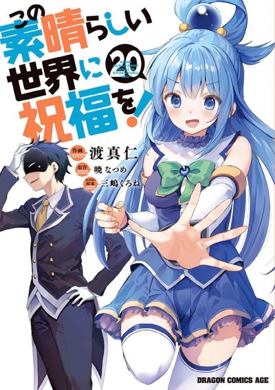 この素晴らしい世界に祝福を! 1〜20巻セット この素晴らしい世界に祝福を! 20 - 교보문고