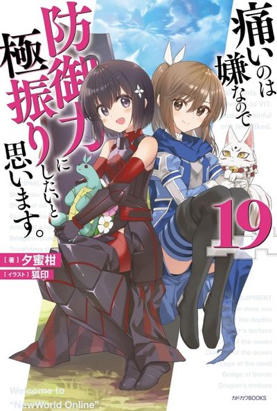 痛いのは嫌なので防御力に極振りしたいと思います1〜19巻　全巻セット 痛いのは嫌なので防御力に極振りしたいと思います. 19 | 夕蜜柑