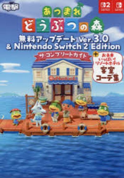 あつまれどうぶつの森無料アップデ-トVer.3.0&Nintendo Switch2Edition