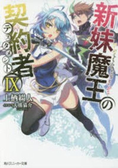 新妹魔王の契約者(テスタメント) 9 | 上栖綴人／著 - 교보문고