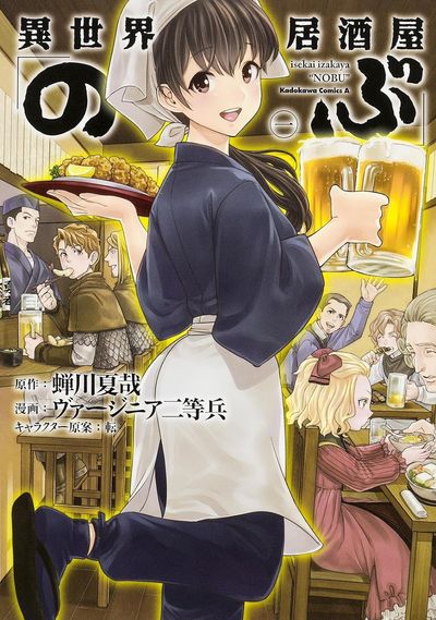 異世界居酒屋「のぶ」 1 | 蟬川夏哉／原作 ヴァ-ジニア二等兵