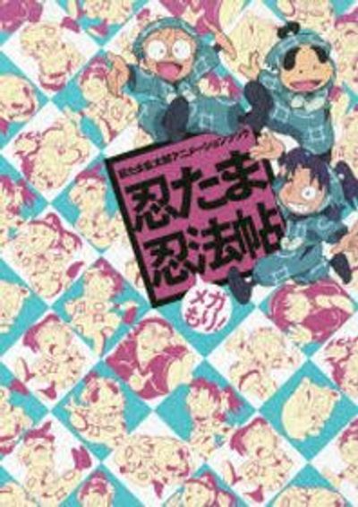 忍たま乱太郎 アニメーションブック 忍たま忍法帖 メガもり 忍たま乱太郎アニメーションブック 忍たま忍法帖 メガもり
