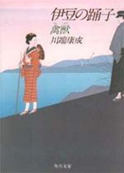 伊豆の踊子·禽獸 | 川端康成 - 교보문고