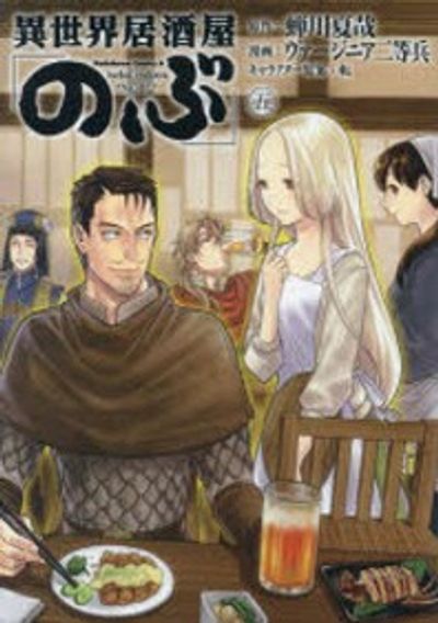 455★異世界居酒屋のぶ&げん★ このマンガがすごい! comics 異世界居酒屋「げん」 (このマンガ