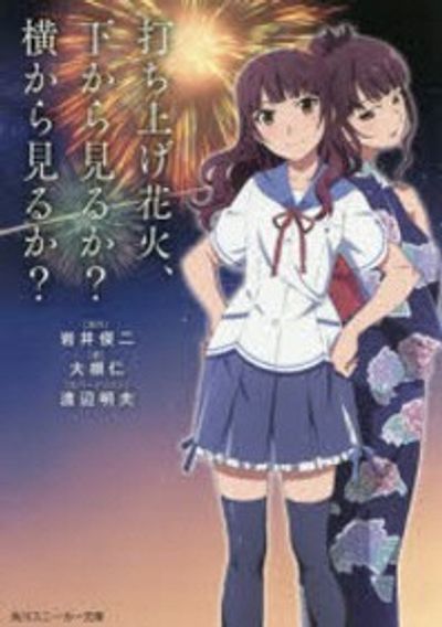 打ち上げ花火,下から見るか?橫から見るか? | 岩井俊二／原作 大根仁 
