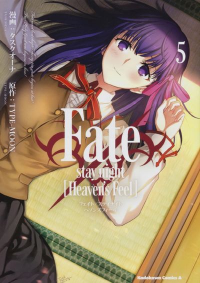 FATE／STAY NIGHT(HEAVEN'S FEEL) 5 | タスクオ-ナ／漫畵 TYPE-MOON