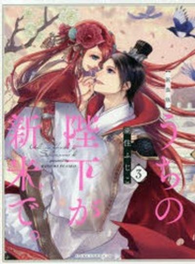 うちの陛下が新米で。 3 新装版 【サイン本】 うちの陛下が新米で. 3 新裝版 | 湖住ふじこ／著 - 교보문고
