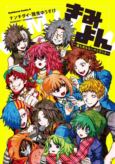 キミガシネ サウンドトラック vol.1 （キミガシネ 多数決デス
