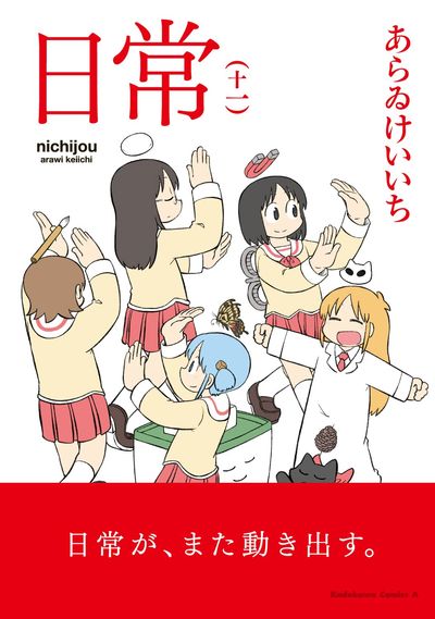 日常　はかせ　ハンドタオル　あらゐけいいち　Nichijō　4コマnanoエース 4コマnano (ナノ) エース 4月号 (発売日2012年03月09日) | 雑誌