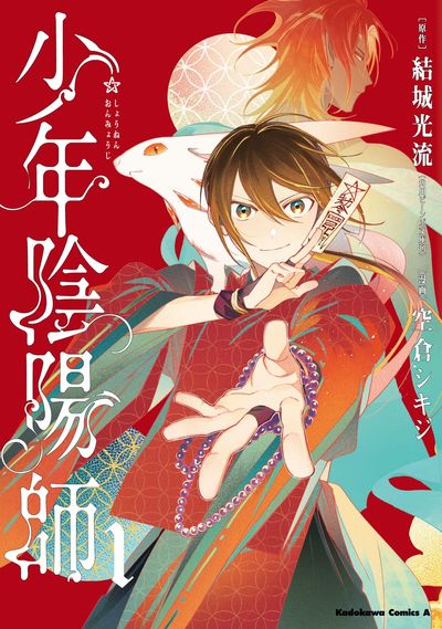 少年陰陽師 1 | 結城光流 空倉シキジ - 교보문고