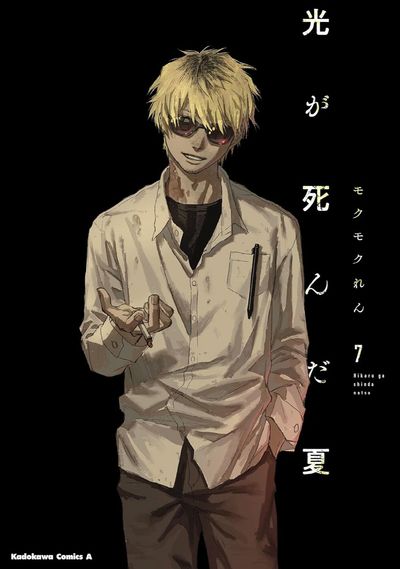 光のさ死んだ夏 光が死んだ夏 7 | モクモクれん - 교보문고