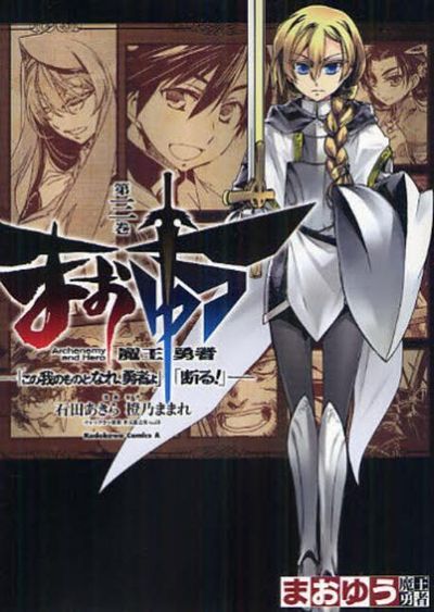 【セット】まおゆう 魔王勇者 「この我のものとなれ、勇者よ」「断る! 」 コミック 全18巻 完結セット まおゆう魔王勇者 1「この我のものとなれ、勇者よ」「断る!」 - メルカリ