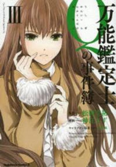万能鑑定士Qの事件簿 3 | 松岡圭祐／原作 神江ちず／漫畵 淸原紘 