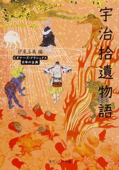 宇治拾遺物語 日本の古典 - 교보문고