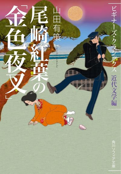 尾崎紅葉の「金色夜叉」 近代文學編 - 교보문고
