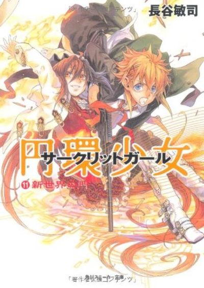 円環少女(サ―クリットガ―ル) 11 | 長谷敏司 - 교보문고