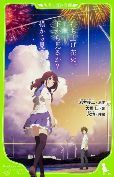 打ち上げ花火,下から見るか?橫から見るか? | 岩井俊二／原作 大根仁 