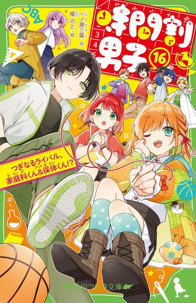 時間割男子 16巻セット 時間割男子 1〜16巻 16巻セット 小説 角川つばさ文庫｜Yahoo