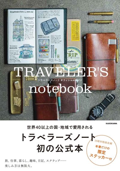 TRAVELER'S NOTEBOOK(ノ-ト) トラベラ-ズノ-トオフィシャルガイド