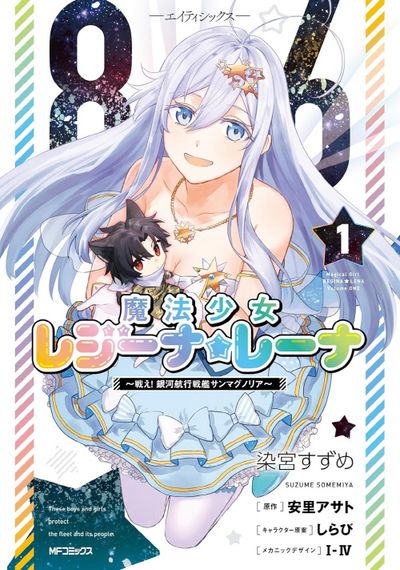 エイティシックス 86 しら び C99 86-エイティシックス Life-is-free