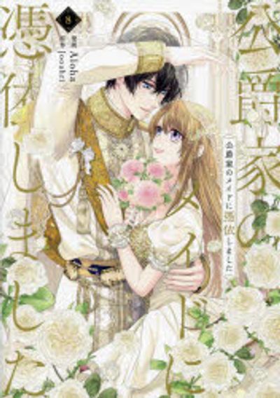 公爵家のメイドに憑依しました 8 | Aloha Jooahri - 교보문고