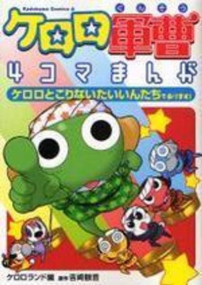 ケロロ軍曹4コマまんがケロロとこりないたいいんたちであります