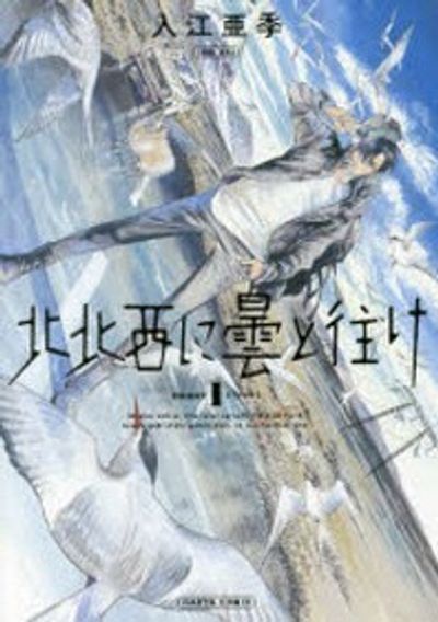 北北西に曇と往け 1 - 교보문고