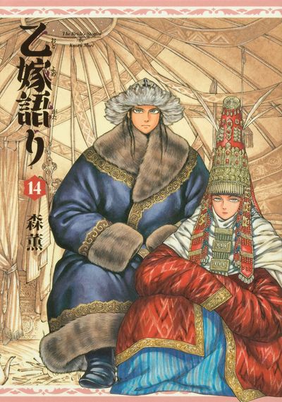 乙嫁語り　ワイド版1〜14巻 乙嫁語り 14卷 ワイド版 - 교보문고