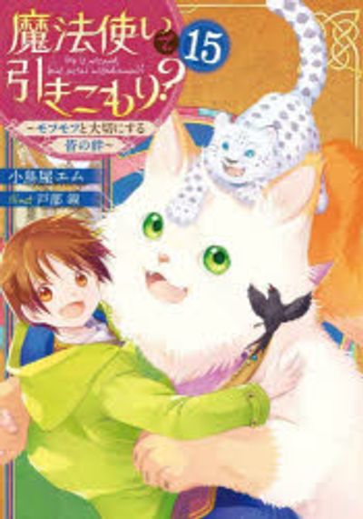 魔法使いの引きこもり 1〜15巻セット 小島屋エム 9784047376113.jpg