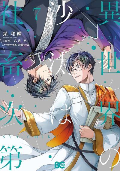 異世界の沙汰は社畜次第 7 | 采和輝 著 八月八 大橋キッカ キャラクタ