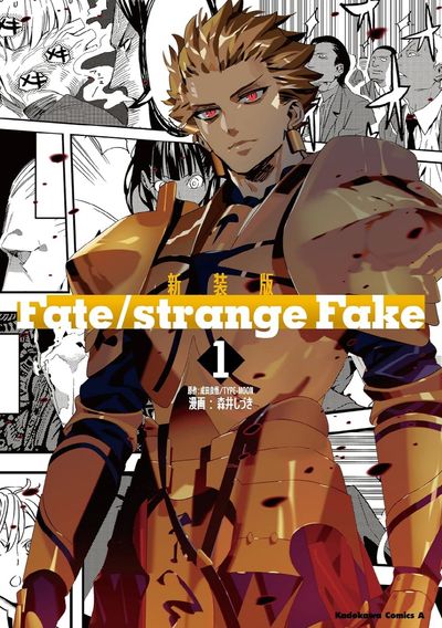 Fate／strange Fake 1 | 森井しづき／漫畵 成田良悟／原作 TYPE-MOON
