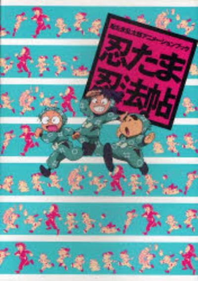 忍たま忍法帖 忍たま亂太郞アニメ―ションブック | ニュ―タイプ／編