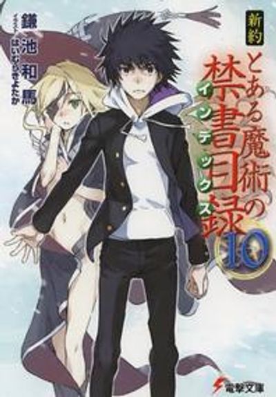 初版　新約 とある魔術の禁書目録(インデックス) 楽天市場】新約とある魔術の禁書目録(インデックス) 20／鎌池和