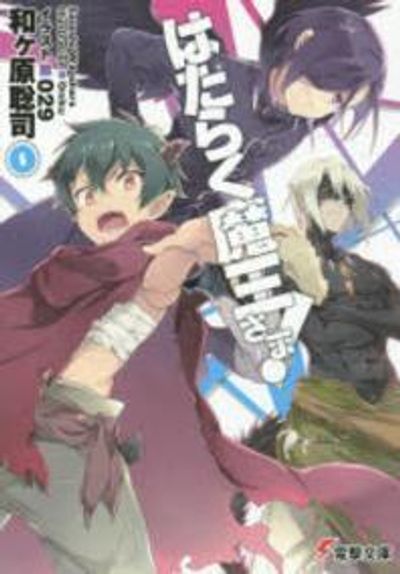 はたらく魔王さま! 0 - 교보문고
