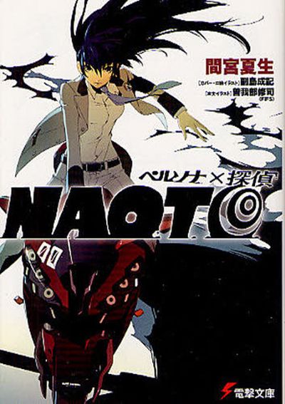 NAOTO もっと触れたい 2014年作品 ペルソナ×探偵NAOTO | 間宮夏生／[著] - 교보문고
