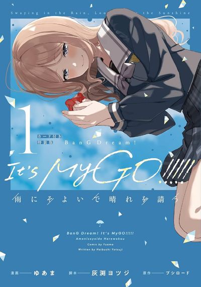 BanG Dream!It's MyGO!!!!!雨にそよいで晴れを請う 1 | ゆあま 灰ふち