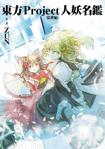 東方PROJECT人妖名鑑 常世編 | ZUN／監.著 - 교보문고