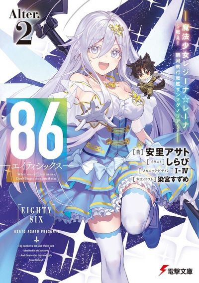 86-エイティシックス- Alter.2 - 교보문고