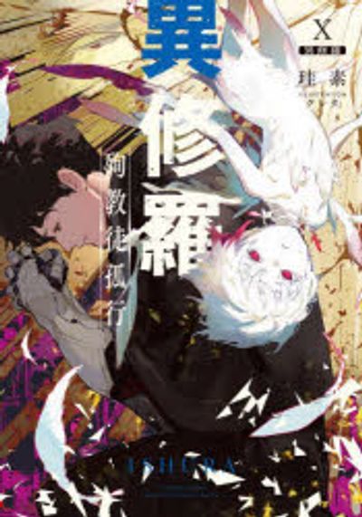異修羅 10 | 珪素 著 - 교보문고