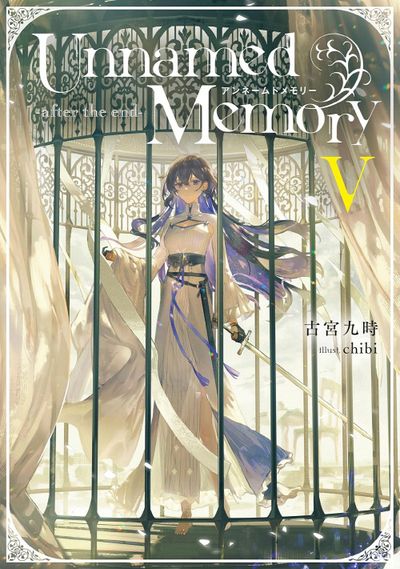 Unnamed Memory-after the end-. まとめ15冊 Unnamed Memory-after the end- 5 | 古宮九時／著 - 교보문고