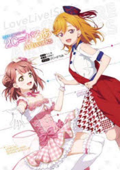 ラブライブ!シリーズ 2C=がろあArtworks 原作 矢立肇 原案 公野櫻子