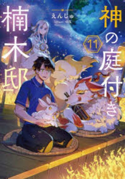 神の庭付き楠木邸 11 - 교보문고