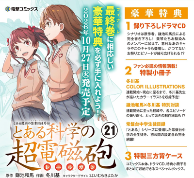 とある科學の超電磁砲 とある魔術の禁書目錄外傳 21 特裝版 | 鎌池和馬