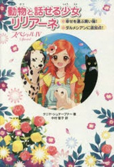 動物と話せる少女リリア-ネスペシャル 4 | タニヤ.シュテ-ブナ