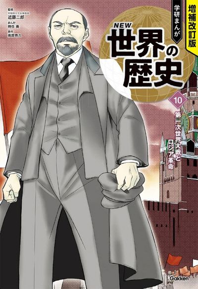 學硏まんがNEW世界の歷史 10 | 近藤二郞／監修 - 교보문고