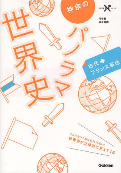 神余のパノラマ世界史 古代→フランス革命 | 神余秀樹／著 - 교보문고